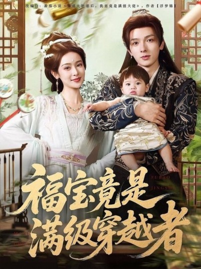 福宝竟是满级穿越者封面图