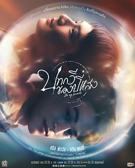 时光之诗,你是我的最爱,Be My Favorite,You are My Favorite,Bot Ga Wee Kong Bpee Saeng,真爱时光机,真爱时光水晶,真爱时光水晶球,光年之诗,光年诗文,Botkawee Khong Pisaeng,成为我的最爱封面图