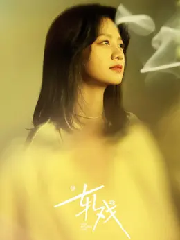 赵孝柔（李婷婷饰演）