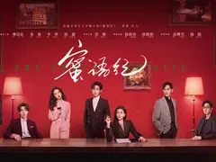 蜜语纪剧情介绍封面图