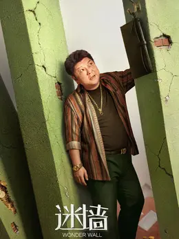洪金奎剧照