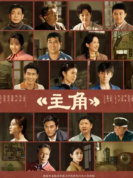 主角剧情介绍封面图
