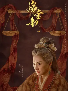 英国公夫人（孔琳饰演）